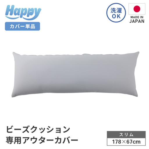【ライトグレー】スリムタイプの多用途ビーズクッション《ハッピースリム》アウターカバー [aw055-a009_03]