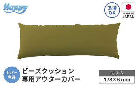 [オリーブグリーン]スリムタイプの多用途ビーズクッション[ハッピースリム]アウターカバー [aw055-a009_04]