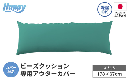 [ナイルブルー]スリムタイプの多用途ビーズクッション[ハッピースリム]アウターカバー [aw055-a009_05]