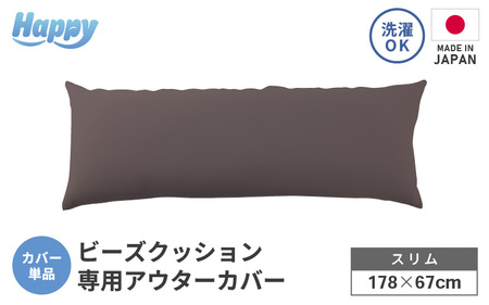 [セピア]スリムタイプの多用途ビーズクッション[ハッピースリム]アウターカバー [aw055-a009_06]