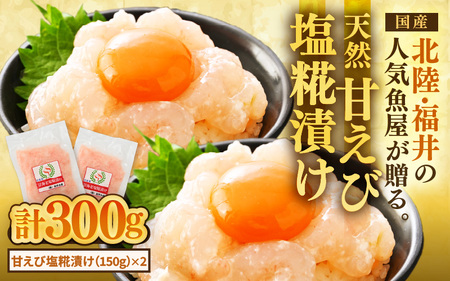 国産天然甘えびの漬け丼(塩糀漬け)300g(150g × 2パック)(冷凍真空パック)/ 海鮮丼 甘エビ 塩糀漬け 冷凍パック [aw002-a013]