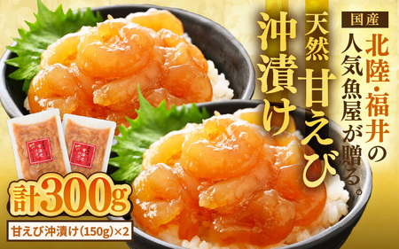 国産天然甘えびの漬け丼(沖漬け)300g(150g × 2パック)(冷凍真空パック)/ 海鮮丼 甘エビ 沖漬け 冷凍パック [aw002-a014]