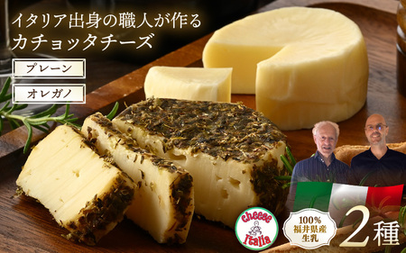 100%県産生乳!イタリア出身の職人が作るカチョッタチーズ2種(プレーン、オレガノ) [aw128-a001]