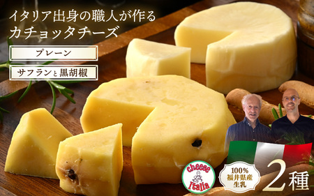 100%県産生乳!イタリア出身の職人が作るカチョッタチーズ2種(プレーン、サフランと黒胡椒) [aw128-a002]