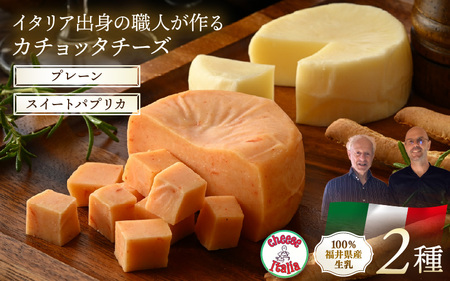 100%県産生乳!イタリア出身の職人が作るカチョッタチーズ2種(プレーン、スイートパプリカ) [aw128-a003]