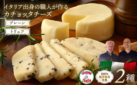 100%県産生乳!イタリア出身の職人が作るカチョッタチーズ2種(プレーン、トリュフ) [aw128-a004]