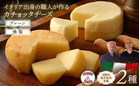 100%県産生乳!イタリア出身の職人が作るカチョッタチーズ2種(プレーン、燻製) [aw128-a005]