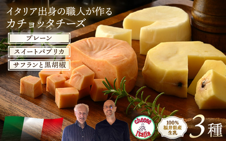 100%県産生乳!イタリア出身の職人が作るカチョッタチーズ3種(プレーン、スイートパプリカ、サフランと黒胡椒) [aw128-a007]