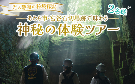 光と静寂の秘境探訪|あわら市・宮谷石切場跡で味わう神秘の体験ツアー 2名様 / 体験 ペア おすすめ 福井県 あわら市 [aw119-b001]