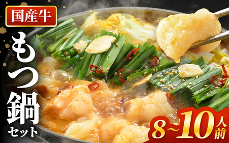 ぷるるんもつ鍋セット×2セット(約8〜10人前)越前のホルモン屋 国産牛 / 味噌 牛肉 モツ 小腸 ホルモン 冬 鍋 国産 国産牛 牛ホルモン おつまみ 冷凍 やみつき 人気 アウトドア キャンプ [aw001-a013]