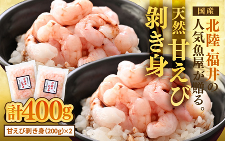 国産天然甘えび むき身(冷凍真空パック)400g(200g × 2袋) / 海鮮丼 甘エビ 甘海老 剥き身 冷凍パック [aw002-a017]