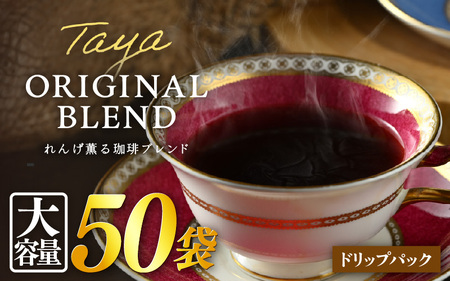 [大容量]高級豆ブレンドドリップ50パック / コーヒー 人気 専門店 本格的 スペシャリティー珈琲 有名店 簡単 手軽 ドリップコーヒー ドリップパック 田谷珈琲 たやコーヒー [aw057-a017]