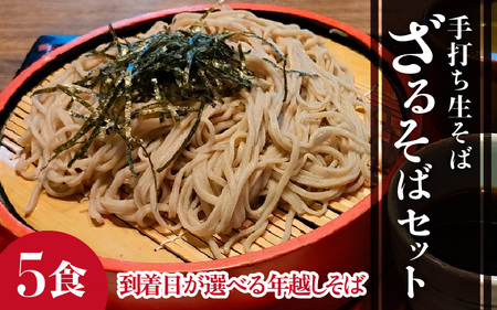[先行予約][年越しそば][1月1日着]ざるそばセット 5人前 [到着日選べる][福井県産 最高級そば粉使用!]/ 冷蔵 生麺 5食 二八 出汁付き 越前そば 年内発送 蕎麦 [aw073-a006_07]