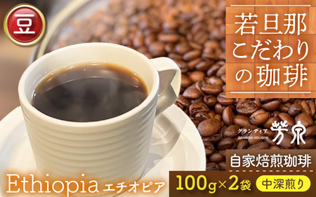 [豆タイプ]Caféだいな荘 自家焙煎コーヒー エチオピア グランディア芳泉若旦那こだわりの珈琲 [aw014-a002_01]