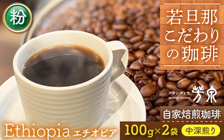 [粉タイプ]Caféだいな荘 自家焙煎コーヒー エチオピア グランディア芳泉若旦那こだわりの珈琲 [aw014-a002_02]
