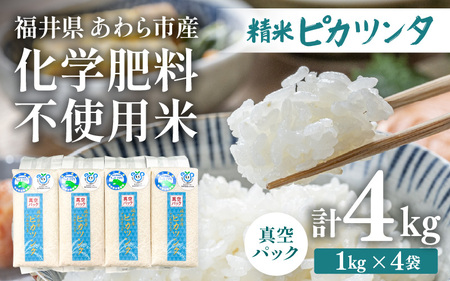 [令和7年産]化学肥料不使用 ピカツンタ 精米 4kg(真空パック1kg×4袋) [aw010-a025]