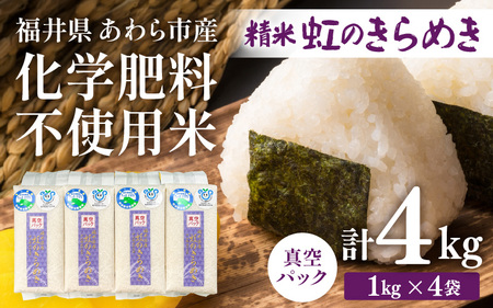 [令和7年産]化学肥料不使用 虹のきらめき 精米 4kg(真空パック1kg×4袋) [aw010-a027]