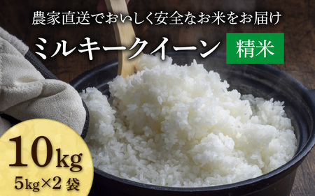 [先行予約][令和8年産 新米]ミルキークイーン 精米 10kg(5kg×2袋) JGAP認証米 / 米 10キロ 福井県産 ブランド 一等 ご飯 白米 お米 コメ 新鮮 小分け ※2026年10月上旬より順次発送 [aw094-b004]