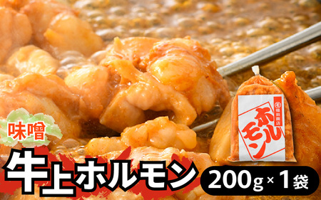 牛味噌 上ホルモン 200g(1〜2人前) [絶品!炒めるだけ簡単!] / 価格下げました! 味付け 味噌 肉 焼肉 BBQ バーベキュー もつ ホルモン 小分け おつまみ 冷凍 アウトドア やみつき 人気 [aw001-a016]