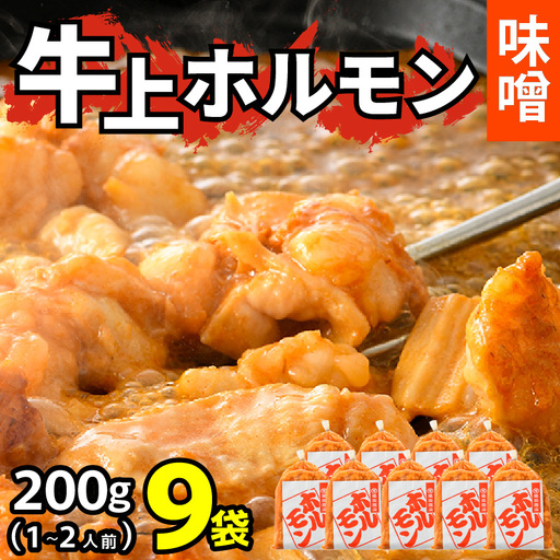 牛味噌 上ホルモン 200g×9袋（1～2人前×9袋） 計1.8kg ＜絶品！炒めるだけ簡単！＞ ／  味付け 味噌 肉 焼肉 BBQ バーベキュー もつ ホルモン 小分け おつまみ 冷凍 アウトドア やみつき 人気 [aw001-a017]