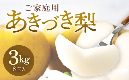 [先行予約][数量限定]あきづき梨 3kg ご家庭用 もぎたて 新鮮 ※2026年9月中旬より順次発送予定 [aw042-a006]