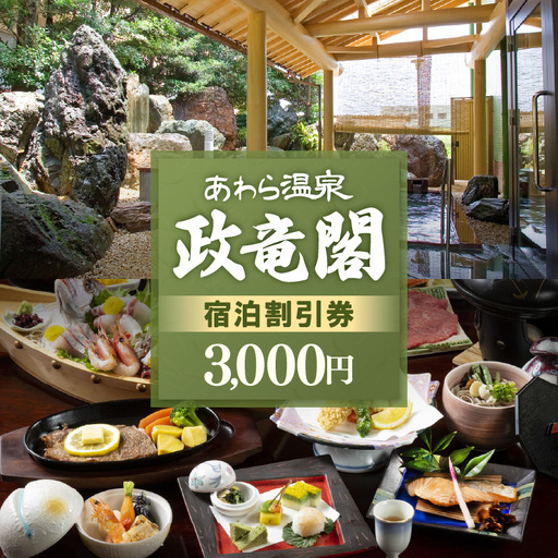 あわら温泉 宿泊利用券 3,000円分 / 宿泊券 利用券 旅館 ホテル チケット ペア 観光 旅行 源泉 大浴場 露天風呂 [aw134-a001]