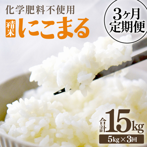 [先行予約][令和8年産][定期便3回]≪3ヶ月連続お届け≫ 化学肥料不使用 にこまる 精米 5kg × 3回(合計15kg)※2026年11月上旬より順次発送予定 [aw010-c030]