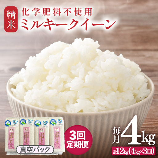 [先行予約][令和8年産][定期便3回]≪3ヶ月連続お届け≫ 化学肥料不使用 ミルキークイーン 精米 4kg (真空パック1kg×4袋) × 3回(合計12kg)※2026年10月上旬より順次発送予定 [aw010-c032]