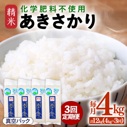 [先行予約][令和8年産][定期便3回]≪3ヶ月連続お届け≫ 化学肥料不使用 あきさかり 精米 4kg (真空パック1kg×4袋) × 3回(合計12kg)※2026年11月上旬より順次発送予定 [aw010-c033]