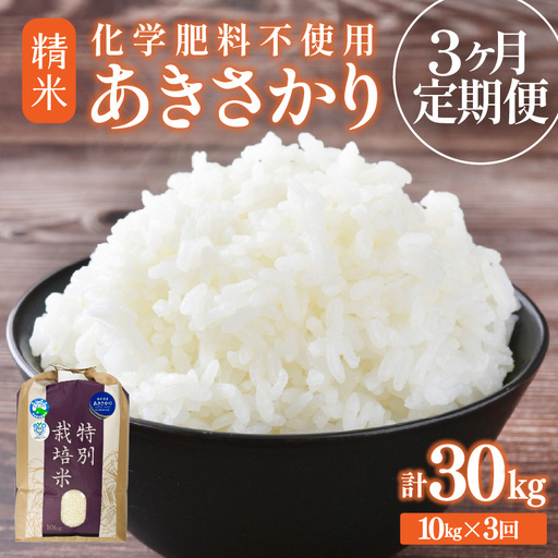 [先行予約][令和8年産][定期便3回]≪3ヶ月連続お届け≫ 化学肥料不使用 あきさかり 精米 10kg × 3回(合計30kg)※2026年10月上旬より順次発送予定 [aw010-f017]