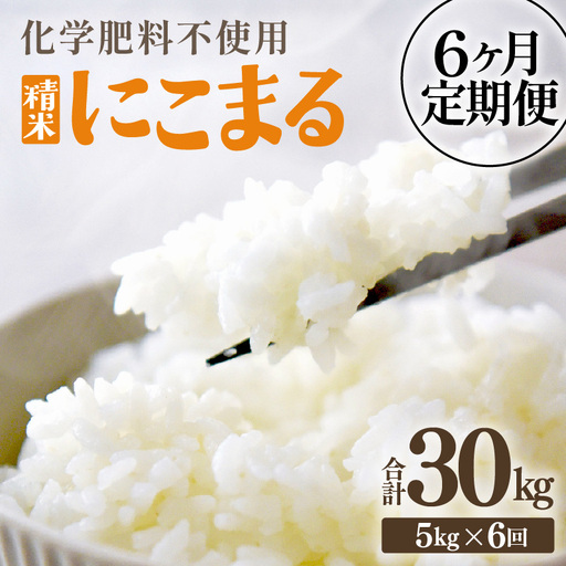 【先行予約】【令和8年産】【定期便6回】≪6ヶ月連続お届け≫  化学肥料不使用 にこまる 精米 5kg × 6回（合計30kg）※2026年11月上旬より順次発送予定 [aw010-f018]