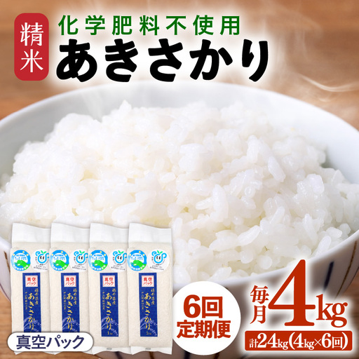 [先行予約][令和8年産][定期便6回]≪6ヶ月連続お届け≫ 化学肥料不使用 あきさかり精米 4kg (真空パック1kg×4袋) × 6回(合計24kg)※2026年11月上旬より順次発送予定 [aw010-f020]