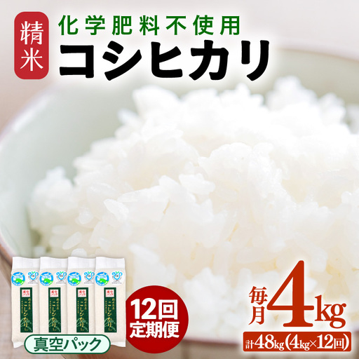[先行予約][令和8年産][定期便12回]≪12ヶ月連続お届け≫ 化学肥料不使用 コシヒカリ精米 4kg (真空パック1kg×4袋) × 12回(合計48kg)※2026年10月上旬より順次発送予定 [aw010-k007]