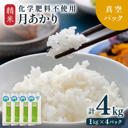 【先行予約】【令和8年産】化学肥料不使用 月あかり 精米 4kg (真空パック1kg×4袋) ※2026年9月下旬より順次発送予定 [aw010-a047]
