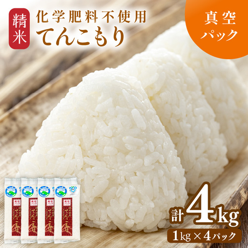 【先行予約】【令和8年産】化学肥料不使用 てんこもり精米 4kg (真空パック1kg×4袋) ※2026年9月下旬より順次発送予定 [aw010-a053]