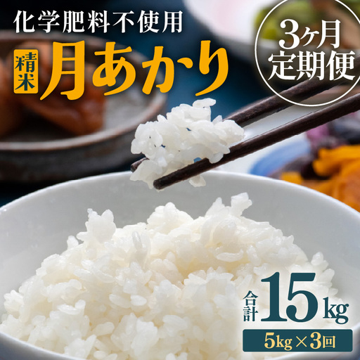 【先行予約】【令和8年産】定期便 ≪3ヶ月連続お届け≫ 化学肥料不使用 月あかり 精米 5kg × 3回（合計15kg）※2026年10月上旬より順次発送予定 [aw010-c025]