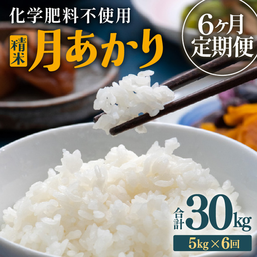 【先行予約】【令和8年産】定期便 ≪6ヶ月連続お届け≫ 化学肥料不使用 月あかり 精米 5kg × 6回（合計30kg）※2026年10月上旬より順次発送予定 [aw010-f012]