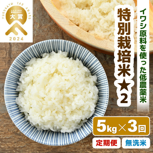 [先行予約][令和8年産][定期便3回]特別栽培米 コシヒカリ 5kg × 3回 (計15kg) 無洗米 低農薬 / 北陸 福井県産 あわら市 ブランド米 白米 お米 コメ 特栽 ※2026年10月上旬以降順次発送予定 [aw056-c001]