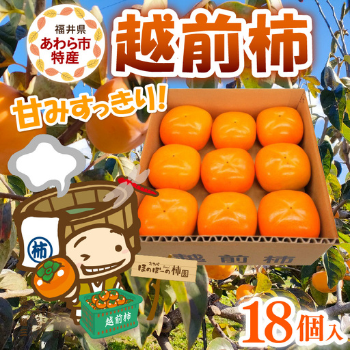 [先行予約][2026年10月下旬〜11月中旬に発送]厳選!種なし!スッキリ甘みの越前柿 18個入 / 果物 フルーツ かき 種なし 産地直送 期間限定 ※2026年10月下旬〜11月中旬に発送予定 [aw031-a003_10]