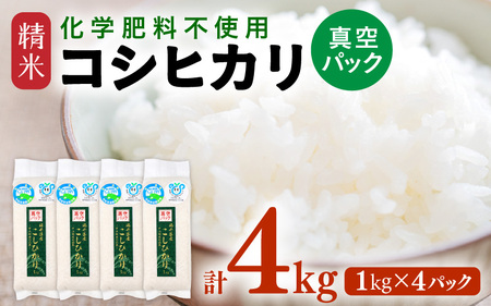 【先行予約】【令和7年産 新米】 化学肥料不使用コシヒカリ 精米 4kg(1kg×4パック）【真空パック】 / 白米 米 福井県あわら市産 美味しい 特別栽培米 減農薬 安心な米 旨味 甘み もっちり エコファーマー こしひかり 冷蔵保管米 ※2025年9月中旬より順次発送 [aw010-a001]