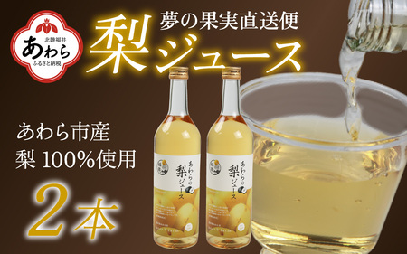 [福井県あわら市産]夢の果実直送便 梨ジュース(720ml×2本) / 梨 新興梨 ジュース 果物 フルーツ 果汁100 ギフト プレゼント 贈り物