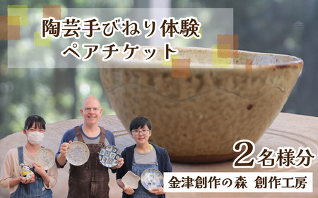 [体験]陶芸手びねり体験ペアチケット 金津創作の森 創作工房/ 要予約 福井県 あわら市 旅 温泉 想い出 お土産 プレゼント 旅行 陶芸 観光 遊び 器 皿 オリジナル 宅急便でお届け [aw029-a001]