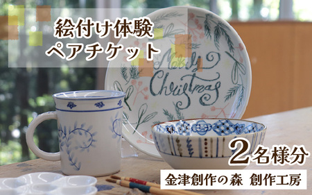 [体験]絵付けペアチケット 金津創作の森 創作工房/ 要予約 福井県 あわら市 旅 温泉 想い出 お土産 プレゼント 旅行 陶芸 観光 遊び マグカップ 茶碗 お皿 宅急便でお届け [aw029-a002]
