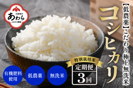 【令和5年産】《定期便》5kg×3回 15kg 特別栽培米 コシヒカリ 無洗米 低農薬 《食味値85点以上！こだわり極上無洗米》  / 福井県 あわら 北陸 米 お米 人気