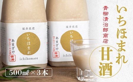 いちほまれ甘酒(500ml×3本)