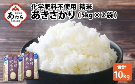 [先行予約][令和7年産 新米]化学肥料不使用あきさかり 精米 10kg(5kg×2袋) / 白米 米 福井県あわら市産 美味しい 特別栽培 減農薬 安心な 旨味 甘み もっちり エコファーマー 冷蔵保管 ※2025年9月下旬より順次発送