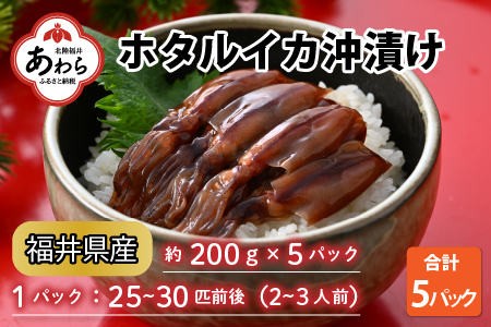 先行予約】ホタルイカ 沖漬け 200g×5パック 1kg 国産 福井県産 無添加