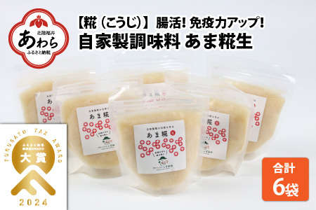 [保存料不使用糀(こうじ) 福井県産]自家製調味料 あま糀生 免疫力アップ 腸活 180g×6袋