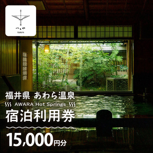 あわら温泉 宿泊利用券 15,000円分 ／ 宿泊券 利用券 旅館 ホテル チケット ペア 観光 旅行 源泉 大浴場 露天風呂 [aw013-e003]