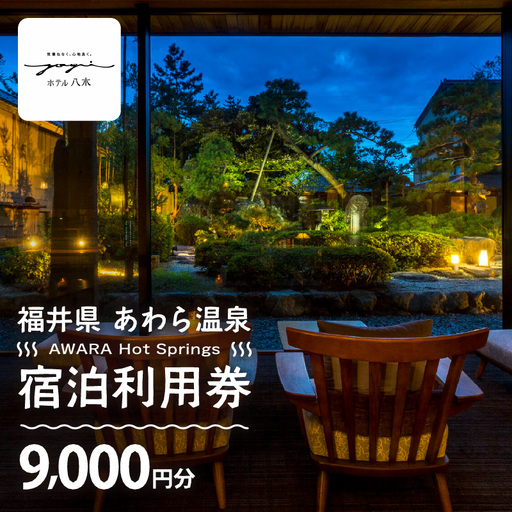 あわら温泉 宿泊利用券 9,000円分 ／ 宿泊券 利用券 旅館 ホテル チケット ペア 観光 旅行 源泉 大浴場 露天風呂 [aw013-c005]